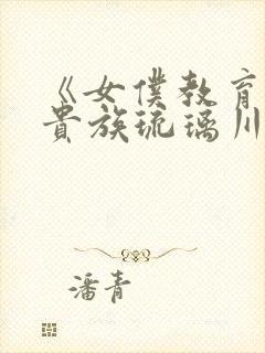 《女仆教育没落贵族琉璃川》动漫第二季