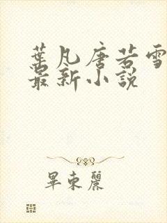 叶凡唐若雪医婿最新小说