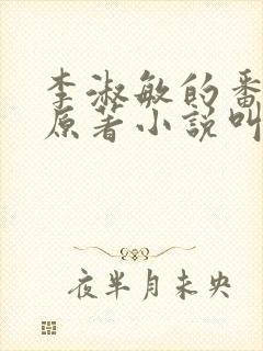 李淑敏的番外篇原著小说叫什么