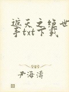 遮天之绝世大黑手txt下载