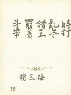 斗罗错乱时空,带着王冬打唐三封面