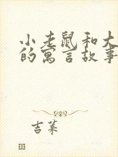 小老鼠和大狮子的寓言故事