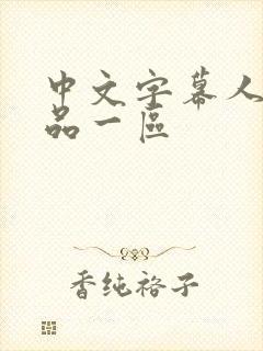 中文字幕人妻精品一区