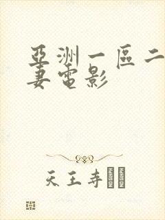 亚洲一区二区人妻电影