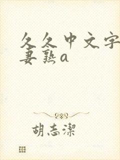 久久中文字幕人妻熟a