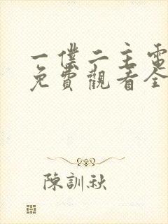 一仆二主电视剧免费观看全集