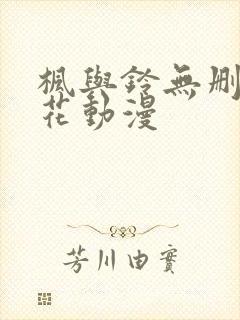 枫与铃无删减樱花动漫