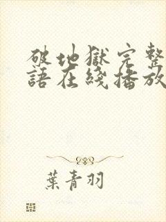 破地狱完整版粤语在线播放