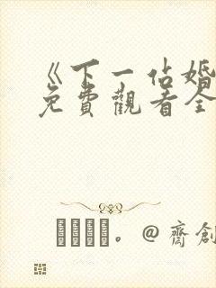 《下一站婚姻》免费观看全集电视剧