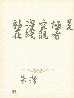 动漫究极美魔女在线观看