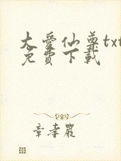 大爱仙尊txt免费下载封面