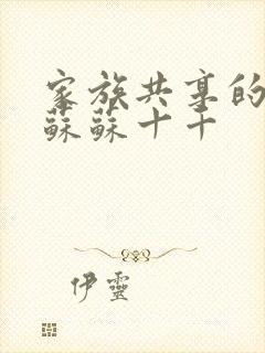 家族共享的养女苏苏十千