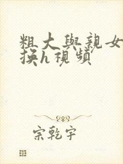 粗大与亲女伦交换h视频封面