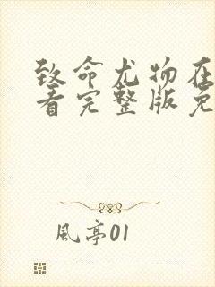 致命尤物在线观看完整版免费