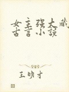 女主强大藏拙的古言小说