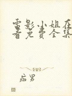 电影小姐在线观看免费全集高清完整版