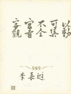 客官不可以免费观看全集动漫