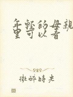 年轻的母亲4哪里可以看