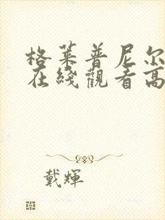 格莱普尼尔动漫在线观看高清全集