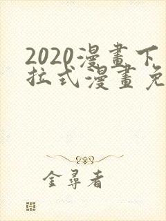 2020漫画下拉式漫画免费观看