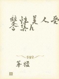 双性美人受短篇合集h