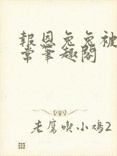 报恩兔兔被养日常笔趣阁封面