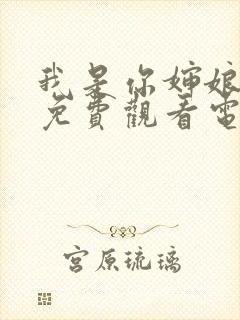 我是你婶娘妈妈免费观看电视剧下载