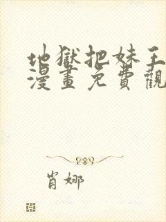 地狱把妹王同人漫画免费观看