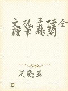 文枫柔佳全文阅读笔趣阁