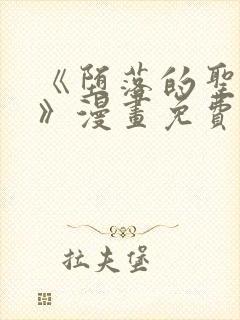 《堕落的圣骑士》漫画免费观看