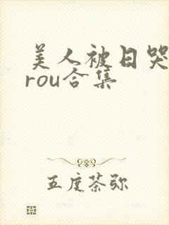 美人被日哭【双rou合集