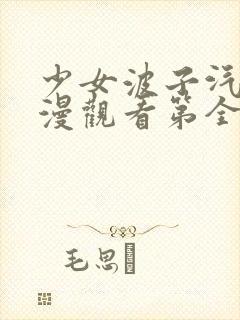 少女波子汽水动漫观看第全集在线