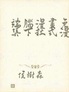 端脑漫画免费全集下拉式漫画