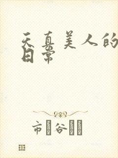 天真美人的雌堕日常封面