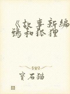 《故事新编》乌鸦和狐狸封面