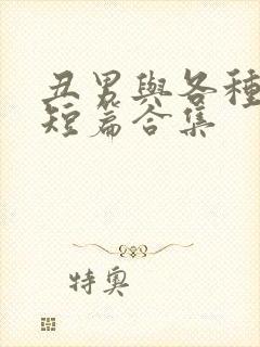 丑男与各种美人短篇合集封面