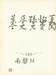 叶辰孙怡夏若雪全文免费阅