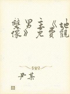 双男主《地下偶像》免费观看