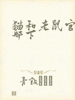 猫和老鼠官服在哪下