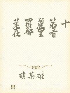 叶罗丽第十一季在哪里看