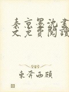 秦京墨沈书绾全文免费阅读最新章节封面