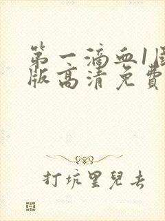 第一滴血1国语版高清免费版