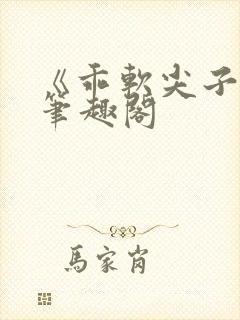 《乖软尖子生》笔趣阁