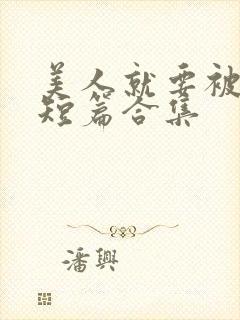 美人就要被强(短篇合集