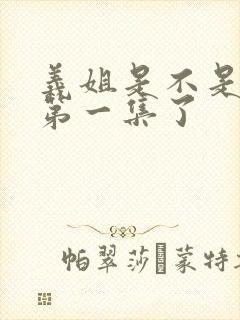 义姐是不是良妈第一集了