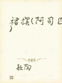 裙摆(阿司匹林)