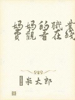 妈妈的职业4免费观看在线播放