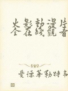 火影动漫片子大全在线观看免费