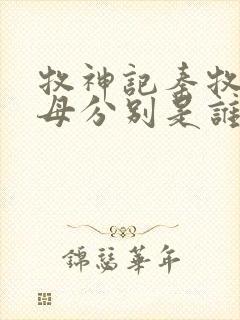 牧神记秦牧的父母分别是谁