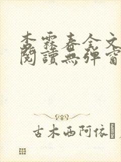 杏霖春全文免费阅读无弹窗笔趣阁一拉到底